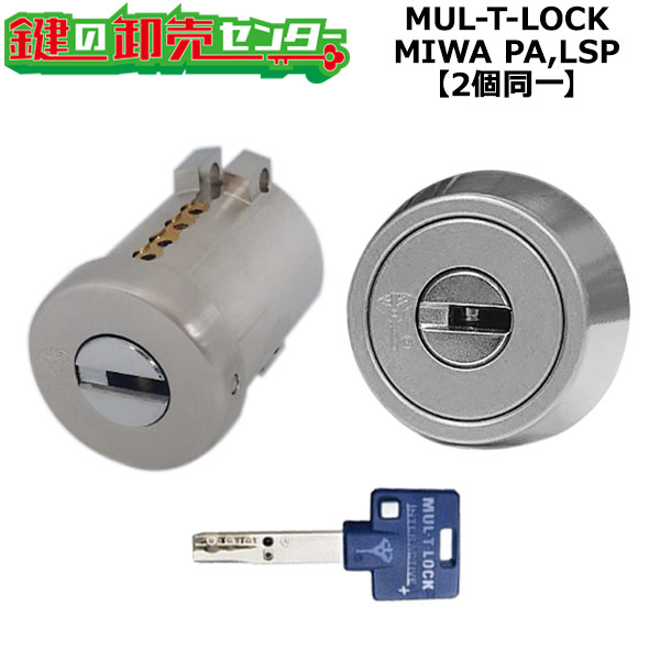 【オプション選りわける能力のある商いもの】【しろがね色色】MUL-T-LOCK PA(PG DA)/LSP用 部屋の入り口 鍵(カギ) 取り替えっこ 取替え円柱・2個区別不能足懸かり仕掛ける 標準尺度足懸かり3本付き添い人 鍵(カギ) 取替 取り替えっこ