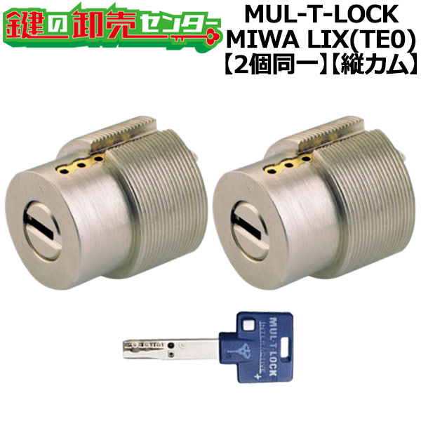 【オプション選択可能商品】MUL-T-LOCK LIX用 玄関 鍵(カギ) 交換 取替えシリンダー・2個同一キーセット 縦向きカム仕様標準キー3本付き