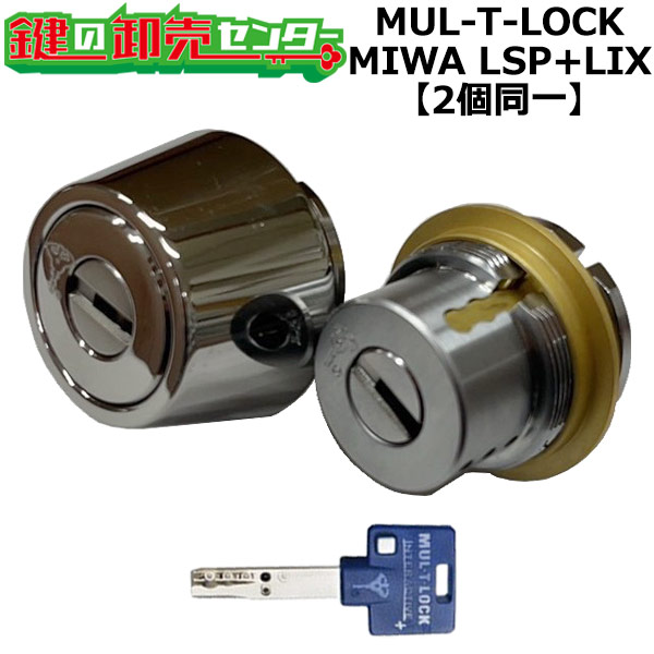 【オプション選択可能商品】MUL-T-LOCK LSP+LIX用 玄関 鍵(カギ) 交換 取替えシリンダー・2個同一キーセット 標準キー3本付き