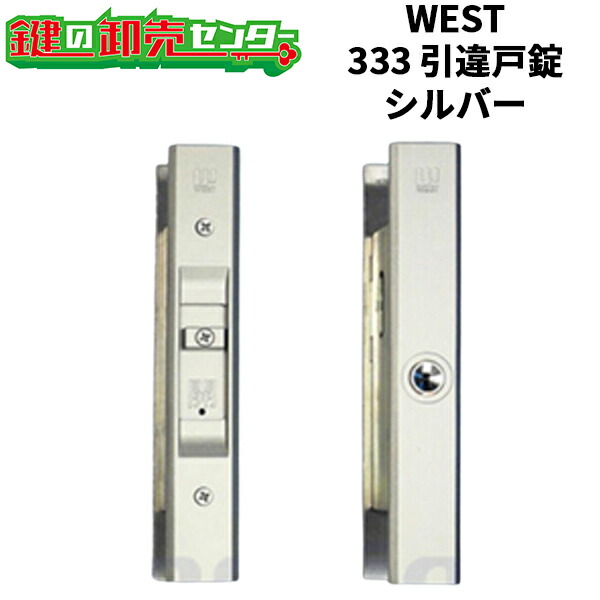 【週日12時までの申し付けるで当日さし出し】WEST 酉の方角 酉の方角 333 引違戸錠 [ WEST-333-S2305-ST ] ・しろがね色・対応戸厚22粍～40粍 ・リヴァーシブル遣りくちディンプルキー 鍵(カギ) 取り替えっこ 取替