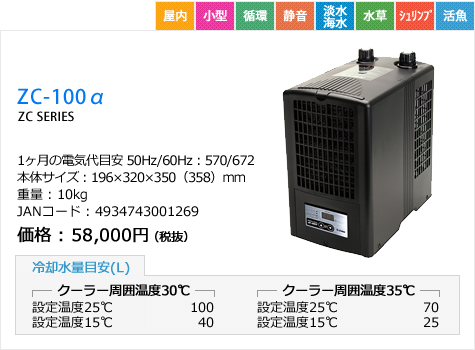 ボタニカル ミディアムベール ゼンスイ 水槽用クーラー ＺＣ−１００α