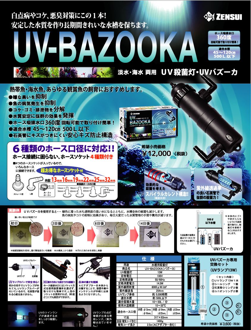 水槽用殺菌灯 水槽 アクアリウム ５００ｌ ゼンスイ 水質管理用品 水槽用殺菌灯 アールズアクア支店 ５００ｌ ｕｖバズーカ メーカー直売爆売り新品