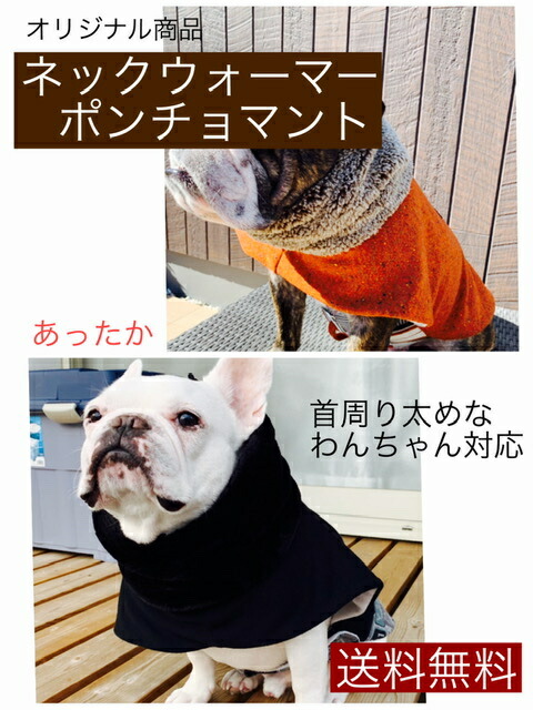 楽天市場 新作 犬コート オリジナル商品 ネックウォーマー 犬 防寒 コート 服 愛犬 M L 散歩 首元 あったか ボア フリース 裏地あったか 日本製 ブルドッグ フレブル 送料無料 アールズアクア楽天市場支店