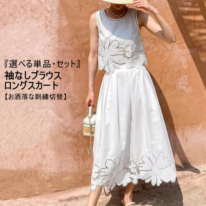 セットアップ レディース 袖なしブラウス+ロングスカート 上下セット シャツブラウス ノースリーブ クルーネック 刺繍切替 スカート ロング丈 ハイウエスト Aライン ポケット付き エレガント 高級感 おしゃれ きれいめ 韓国ファッション 夏 送料無料
