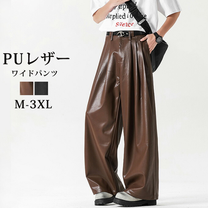 メンズPUレザーワイドパンツカジュアルおしゃれ秋冬 楽天市場】PUレザーワイドパンツ メンズ PUレザー全3色