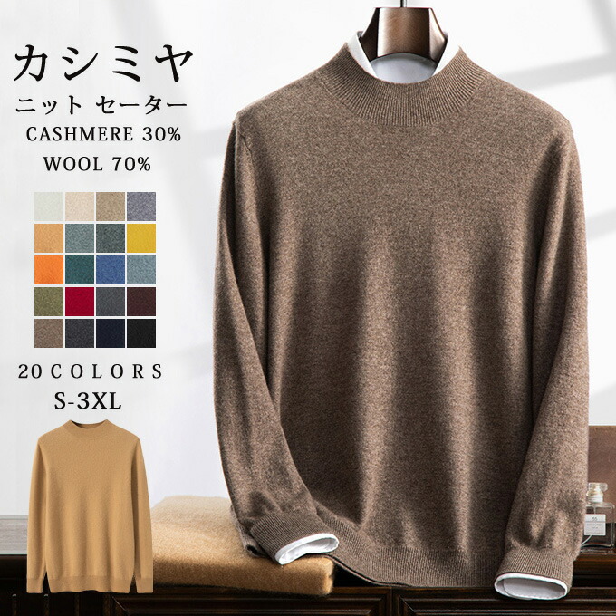 カシミヤ セーター ニット メンズ カシミヤ入り ウール モックネック トップス 大人 シンプル おしゃれ 軽い 無地 秋 冬 冷え取り 普段着 カジュアルセーター オフィス ビジネス 紳士 メンズファッション プレゼント 贈り物 ギフト 送料無料