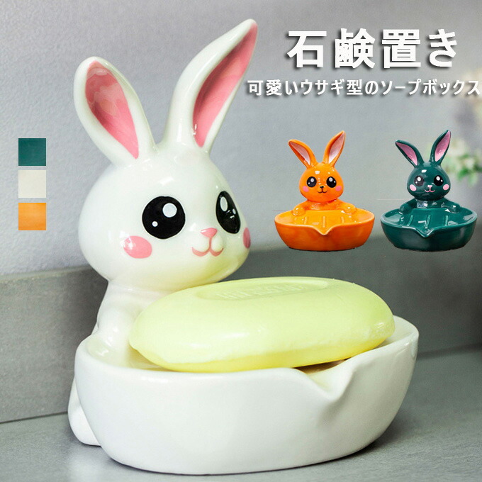 楽天市場】ソープディッシュ 可愛いウサギ型のソープボックス 石鹸箱