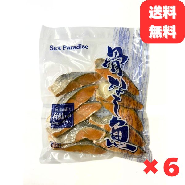 骨なし 秋鮭の切り身 60g×60切 魚 無塩 冷凍 骨取り さけ サケ しゃけ 鮭切り身 加熱用 お弁当 おにぎり おかず 朝食 冷凍魚 バラ凍結 食べきりサイズ 送料無料
