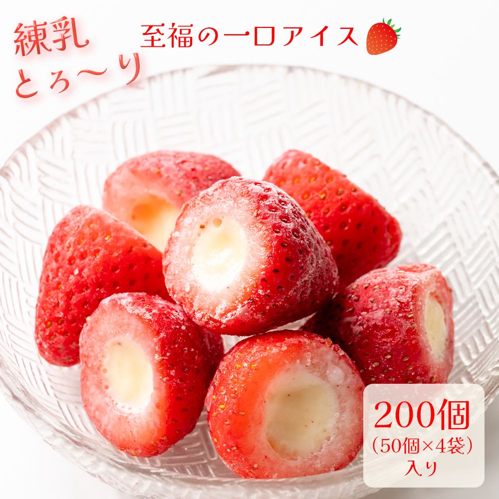 冷凍 いちごまるごと練乳入りアイス 20g×200個 （50個入×4袋） 練乳いちごアイス 苺アイス いちご おやつ デザート 業務用 送料無料
