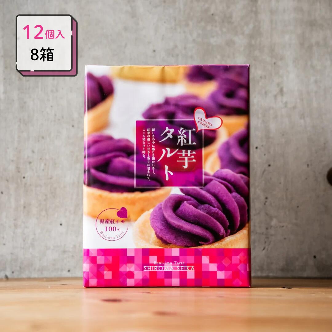 しろま製菓 紅芋タルト 12個入8箱 紅芋タルト 個包装 常温 スイーツ 沖縄土産 人気 定番 お取り寄せ ギフト 手土産 お菓子