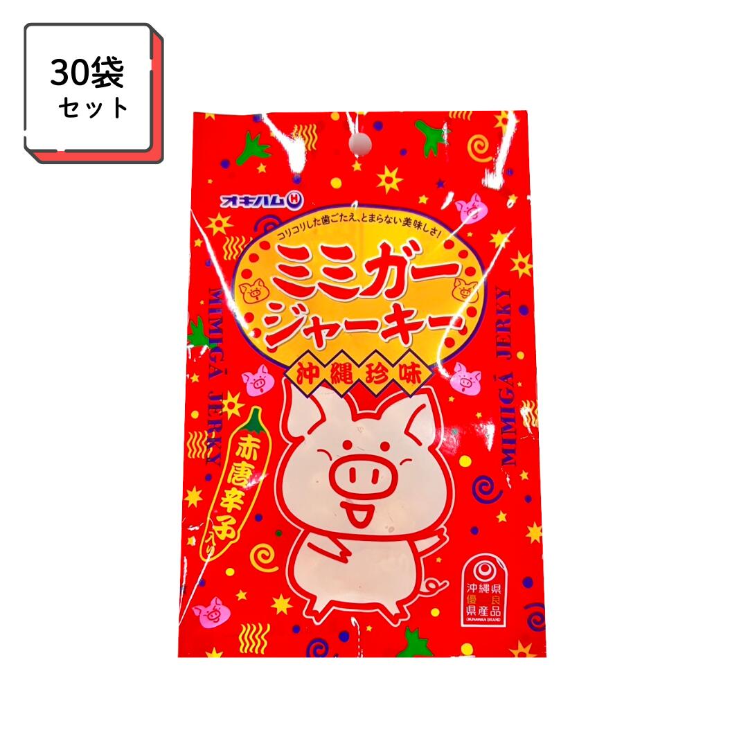 オキハム ミミガージャーキー23g×30袋 沖縄 お土産 おつまみ 酒のつまみ 珍味 ミミガー