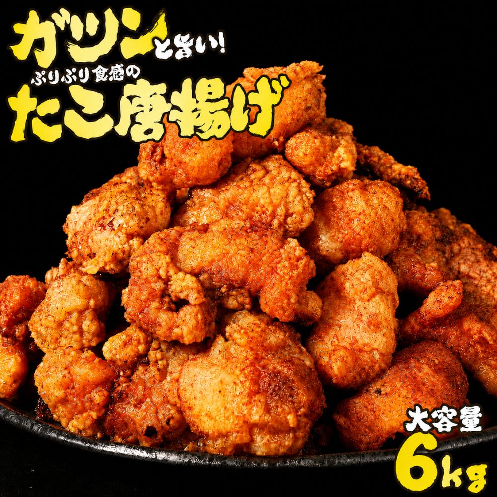 たこ唐揚げ 6kg (1kg&times;6袋) 業務用 冷凍 たこの唐揚げ プリプリ食感 おつまみ おかず お弁当 揚げるだけ 簡単調理 居酒屋メニュー タコ 蛸 お惣菜 海鮮 送料無料｜業務用食品問屋アールズ