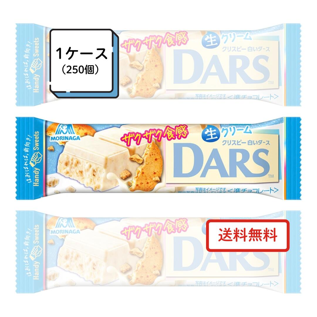 森永製菓 クリスピー 白いダース 1ケース 120個入｜ 送料無料 お菓子 チョコレート DARS ホワイトチョコ 大人買い