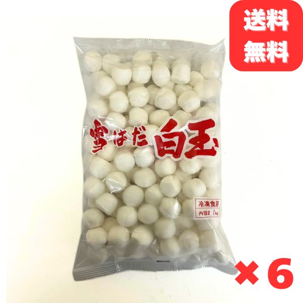 冷凍 白玉 団子 1kg ×6袋 和菓子 スイーツ デザート だんご 業務用 お正月 紅白団子 おしるこ あんみつ ぜんざい 茹でるだけ 簡単調理 送料無料