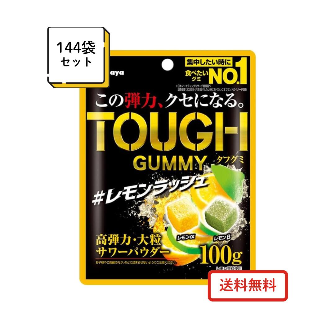 タフグミ レモンラッシュ 100g×144袋 2ケース｜お菓子 グミ TOUGH レモン 大粒