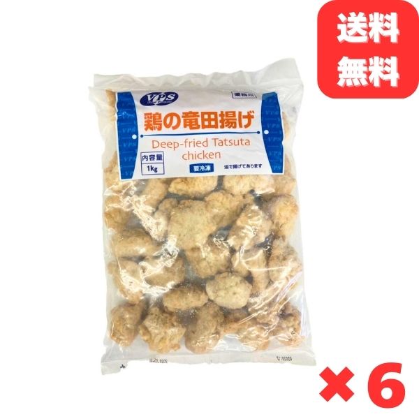 鶏の竜田揚げ 1kg × 6袋 竜田揚げ 惣菜 唐揚げ 冷凍 冷凍総菜 おかず 揚げ物 パーティー クリスマス 鶏 鶏むね肉 むね 鳥 レンジOK 簡単調理 冷凍弁当 お惣菜 送料無料