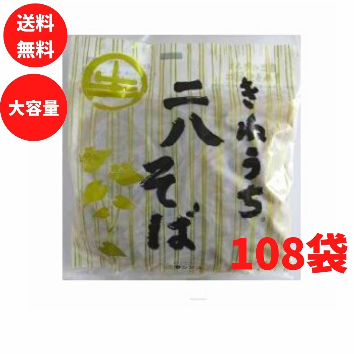 人気商品！】 きねうち麺 二八そば 150g 108袋 食塩不使用 サンサス商事 送料無料 業務用 飲食店 ホテル レストラン fucoa.cl