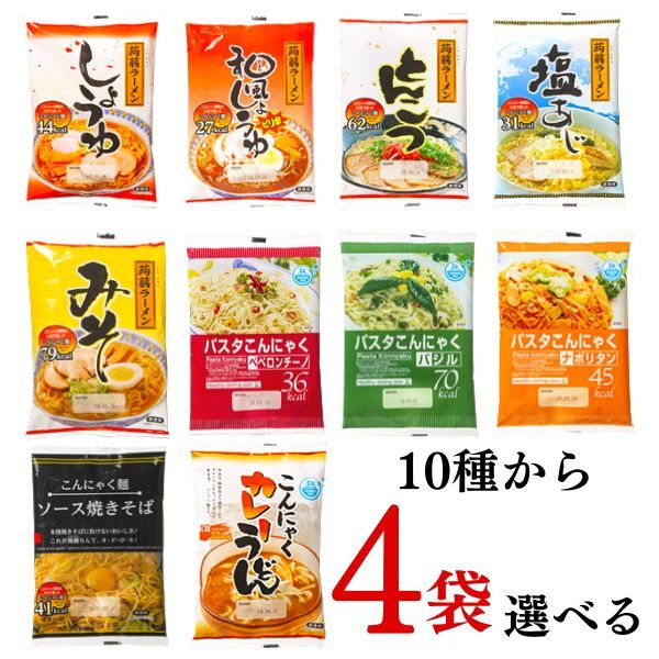 蒟蒻ラーメン 10種から4袋選べる お試し ナカキ食品 こんにゃく麺 カレーうどん ナポリタン バジル ペペロンチーノ しょうゆ とんこつ みそ しょうゆピリ辛 しお 焼きそば 選べる 低糖質 低カロリー ダイエット食品 送料無料 置き換えダイエット ネコポス