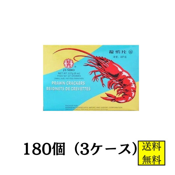 えびせんべい(龍蝦片)シャーペン えびせん 白 227g 180個 3ケース【店舗・法人様専用ページ】送料無料 大容量 米菓 中華 送料無料