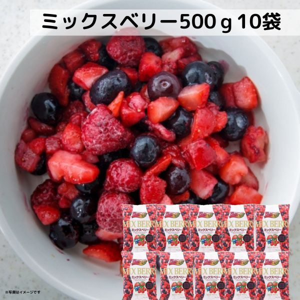 ミックスベリー 500g 10袋 フルーツ VeryBerry 冷凍 ノースイ 冷凍フルーツ 業務用 大容量 イチゴ ブルーベリー ラズベリー クランベリー 送料無料