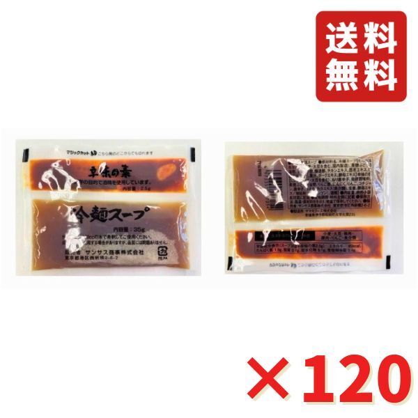 冷麺スープ (辛味の素付） 120個入 サンサス商事 業務用 飲食店 ホテル レストラン 韓国 送料無料 冷麺 業務用 大容量 まとめ買い