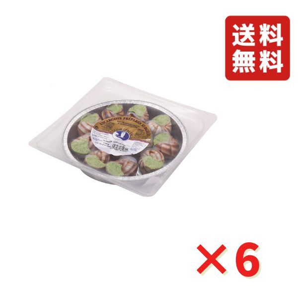 エスカルゴ 殻付き 30粒 ×6パック 業務用エスカルゴ パック 冷凍 簡単調理 フランス 冷凍総菜 送料無料