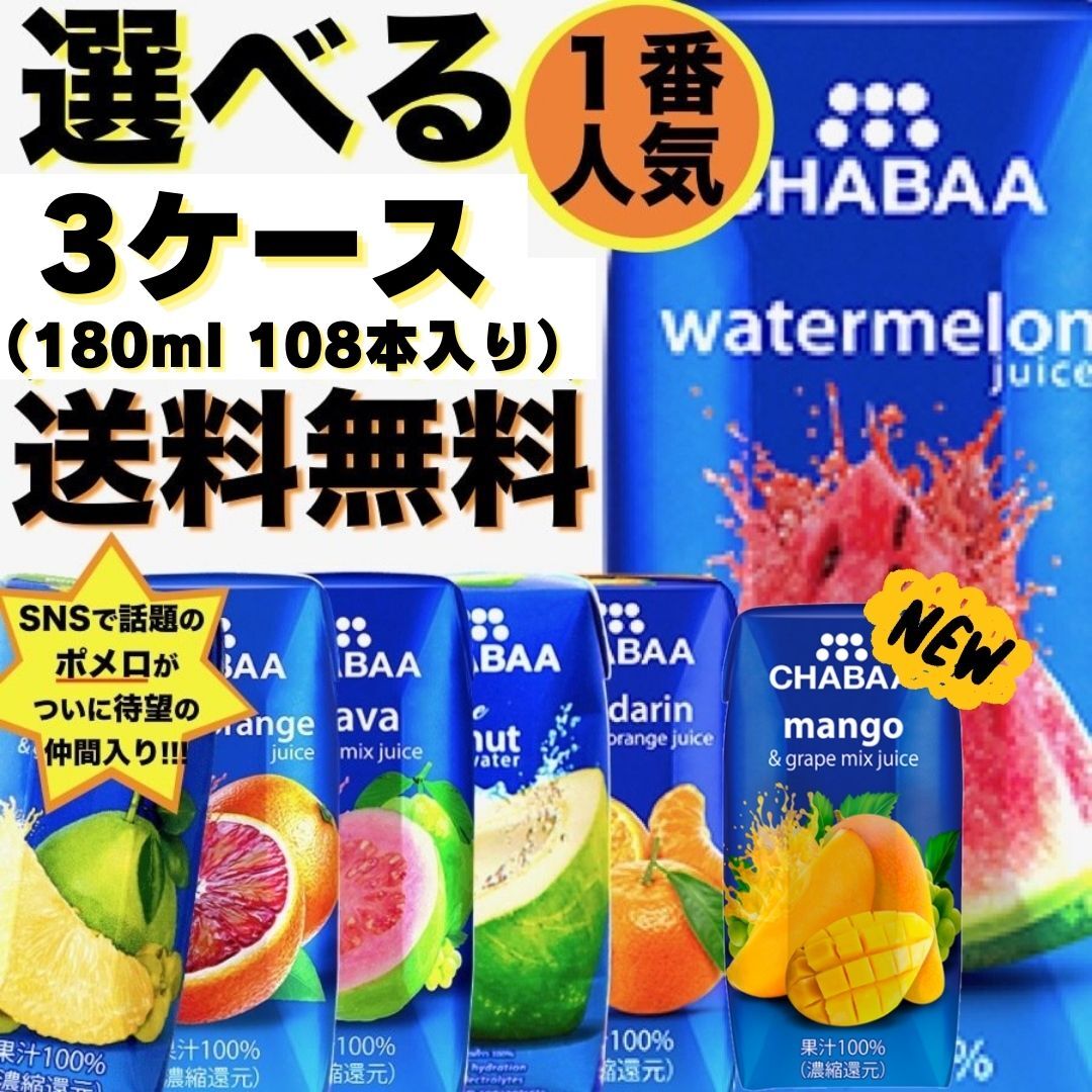 SNSで話題のポメロが入荷！！ 180ml 108本 3ケース スイカジュース ココナッツウォーター グアバ マンダリン ブラッドオレンジ チャバ マンゴー 100%ジュース｜業務用食品問屋アールズ