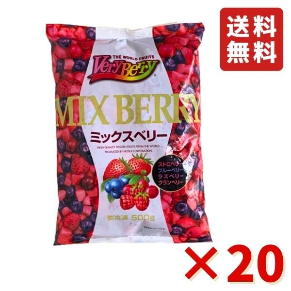 ミックスベリー 500g 20袋 フルーツ VeryBerry 冷凍 ノースイ 冷凍フルーツ 業務用 大容量 イチゴ ブルーベリー ラズベリー クランベリー 送料無料