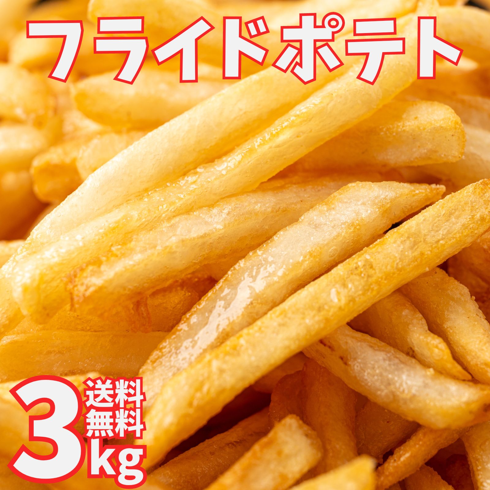 楽天市場】フライドポテト 冷凍 シューストリングポテト 北海道