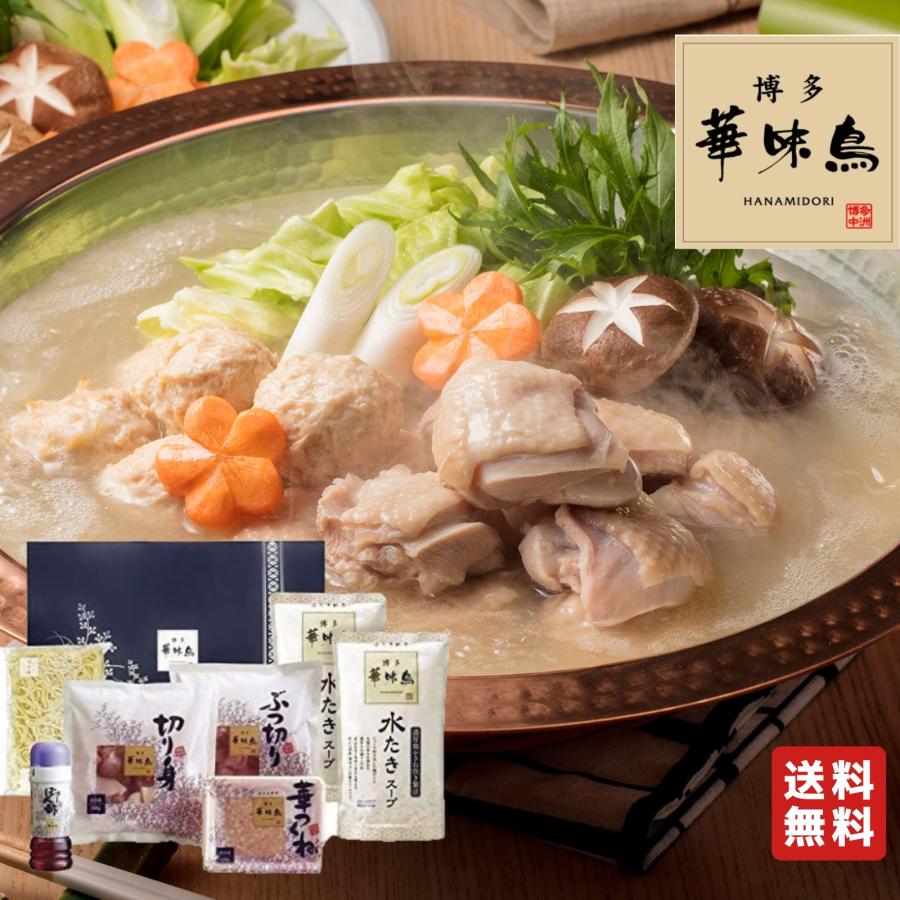 トリゼンフーズ 華味鳥 博多華味鳥（はなみどり） 水炊き 鍋セット（4～6人前）のし対応不可 お祝い 贈り物 水炊き料亭 お取り寄せ ギフト お歳暮 御歳暮 贈答 プレゼント 冷凍 鍋 鍋の素 送料無料 もつ鍋 ゴーゴーカレー鍋 赤から鍋