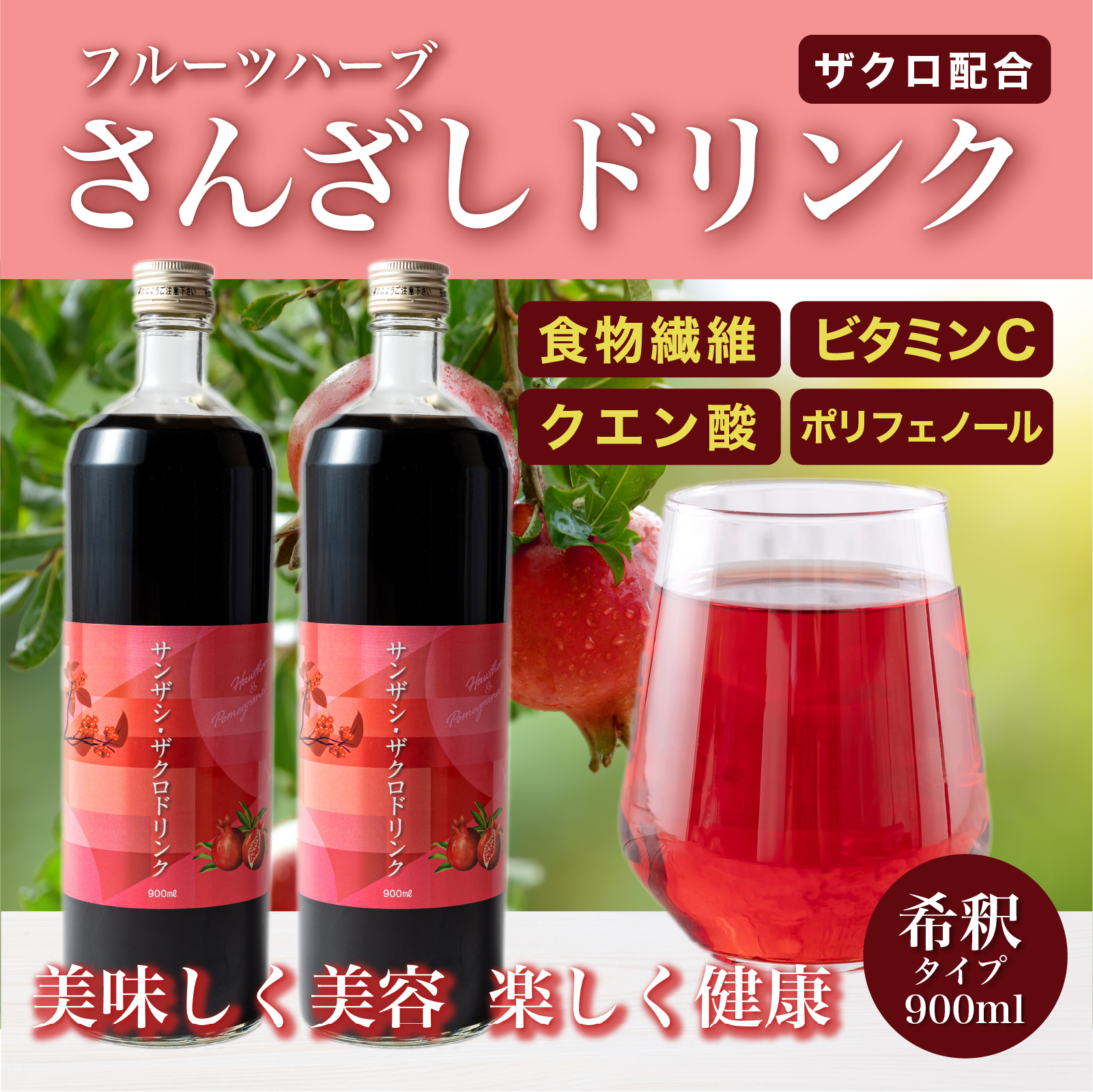 楽天市場】さんざし ザクロ ドリンク 900ml 3本 サンザシドリンク