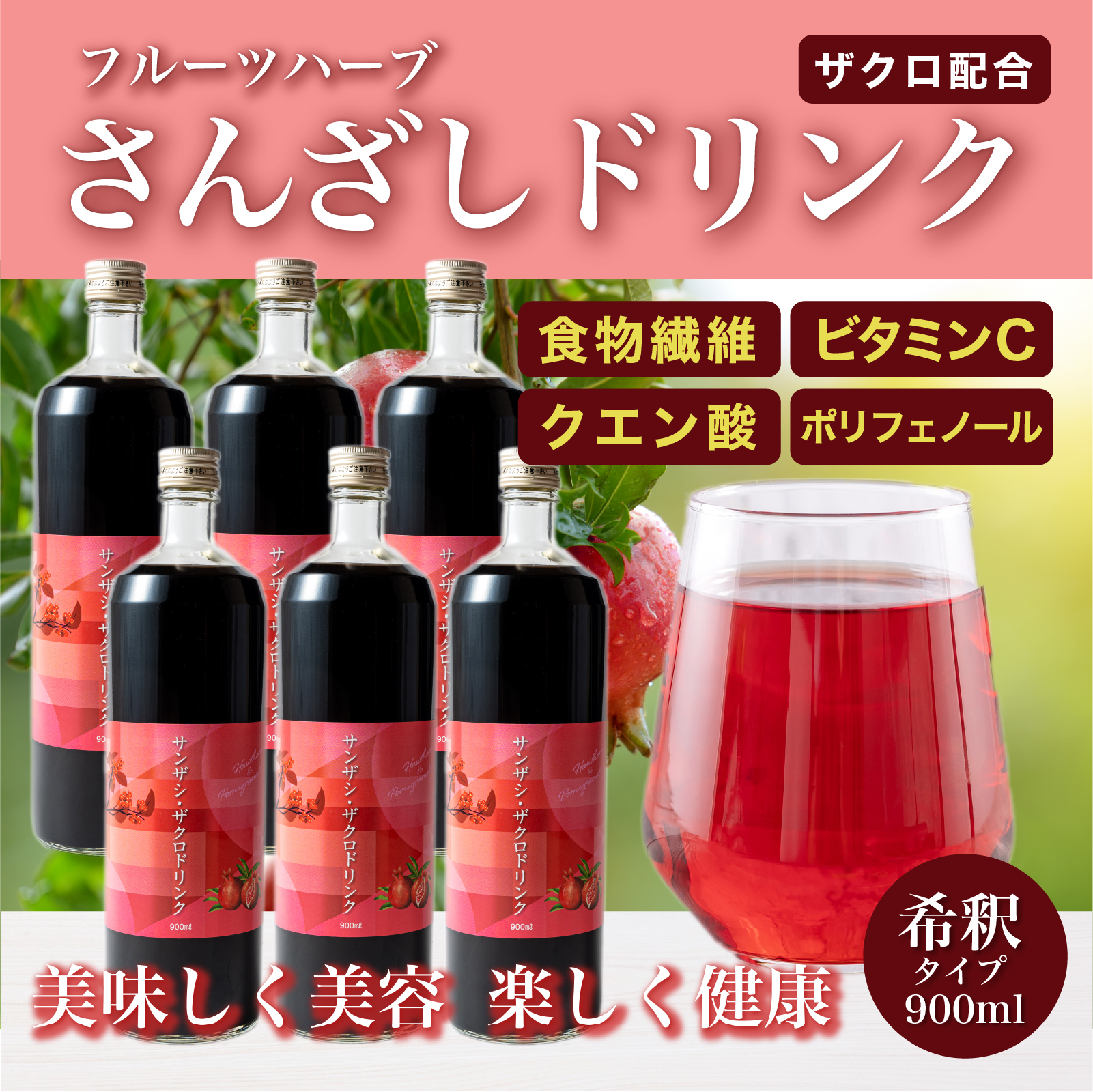 【楽天市場】さんざし ザクロ ドリンク 900ml 2本 サンザシドリンク 