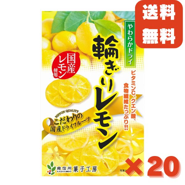 南信州菓子工房 やわらかドライ 輪切り レモン60g 20袋 1ケース 国産 ドライフルーツ 半生ドライフルーツ レモン お菓子 おやつ チャック付き 無着色 送料無料 9,099円