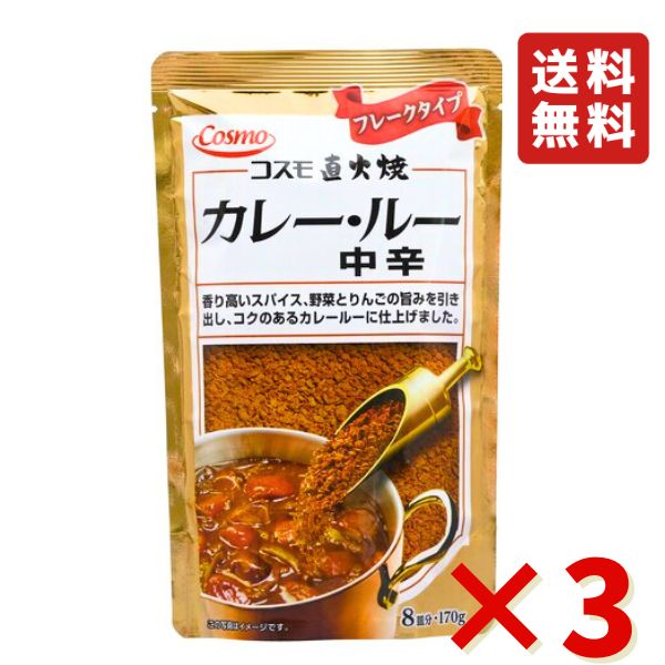 ★コスモ食品 カレールー中辛10個セット★ コスモ 直火焼カレールー辛口 170g×10個 – 成城石井.com