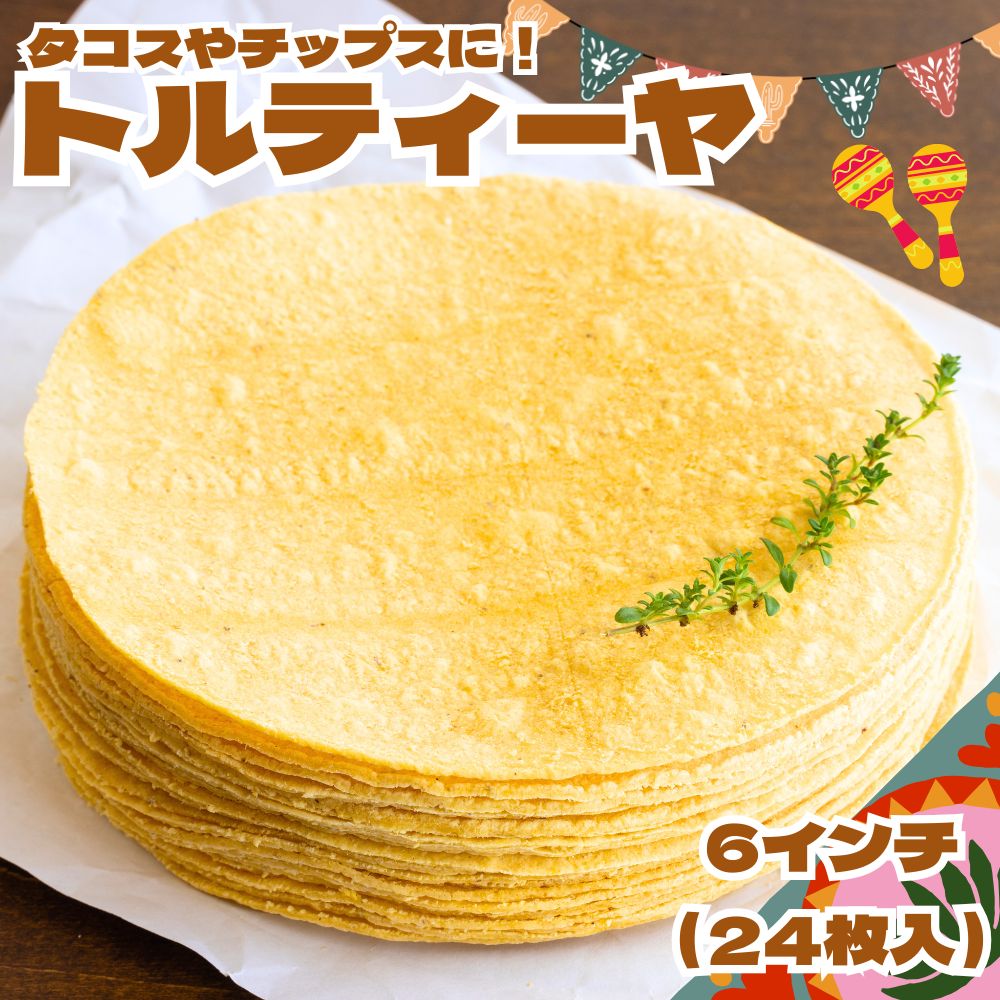 楽天市場】イエローコーントルティーヤ (6インチ 24枚) 直径約15cm