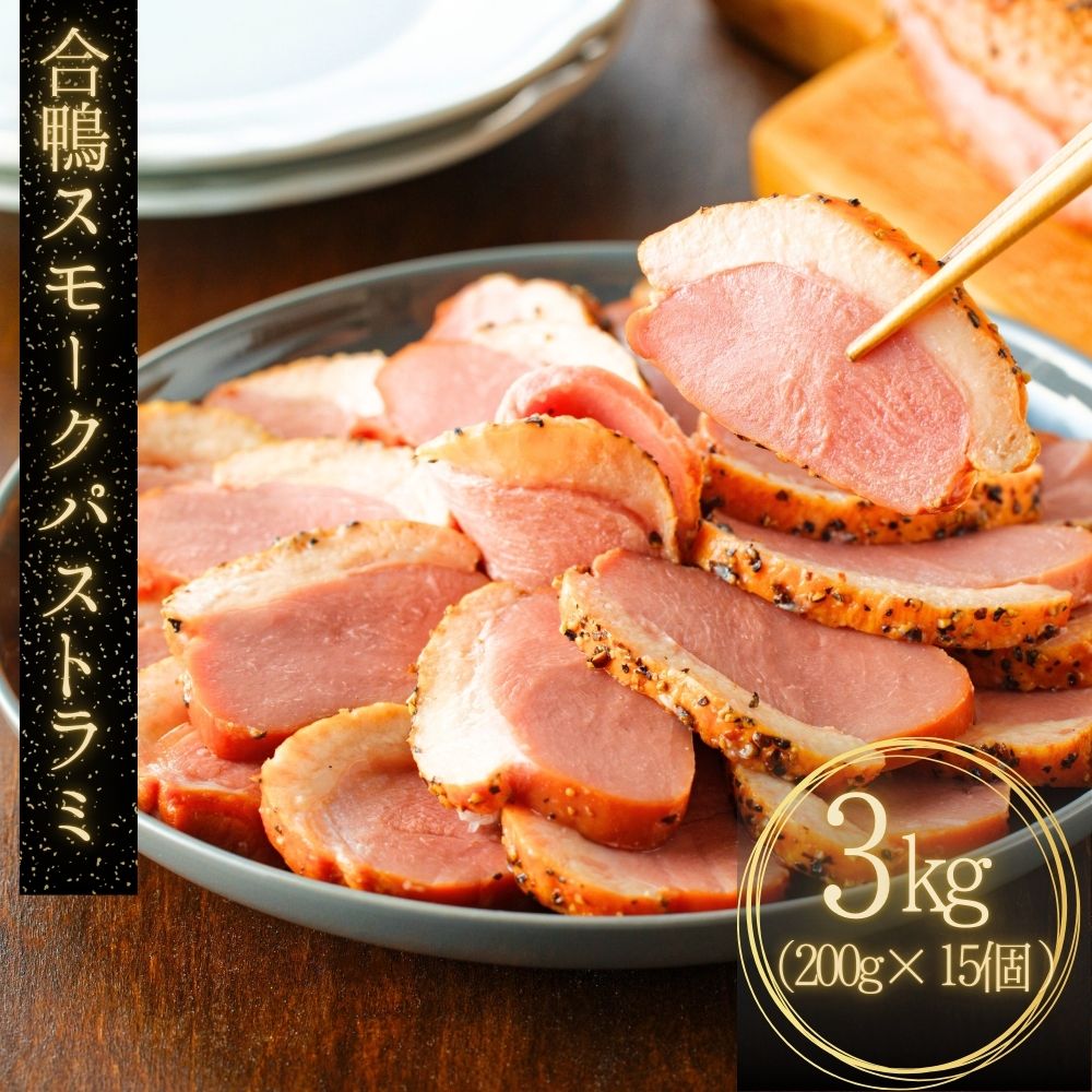 合鴨スモーク パストラミ 3kg (200g×15袋) パストラミ 個包装 冷凍食品 業務用 合鴨 スモーク鴨肉 おつまみ パーティー オードブル お歳暮 お中元 送料無料