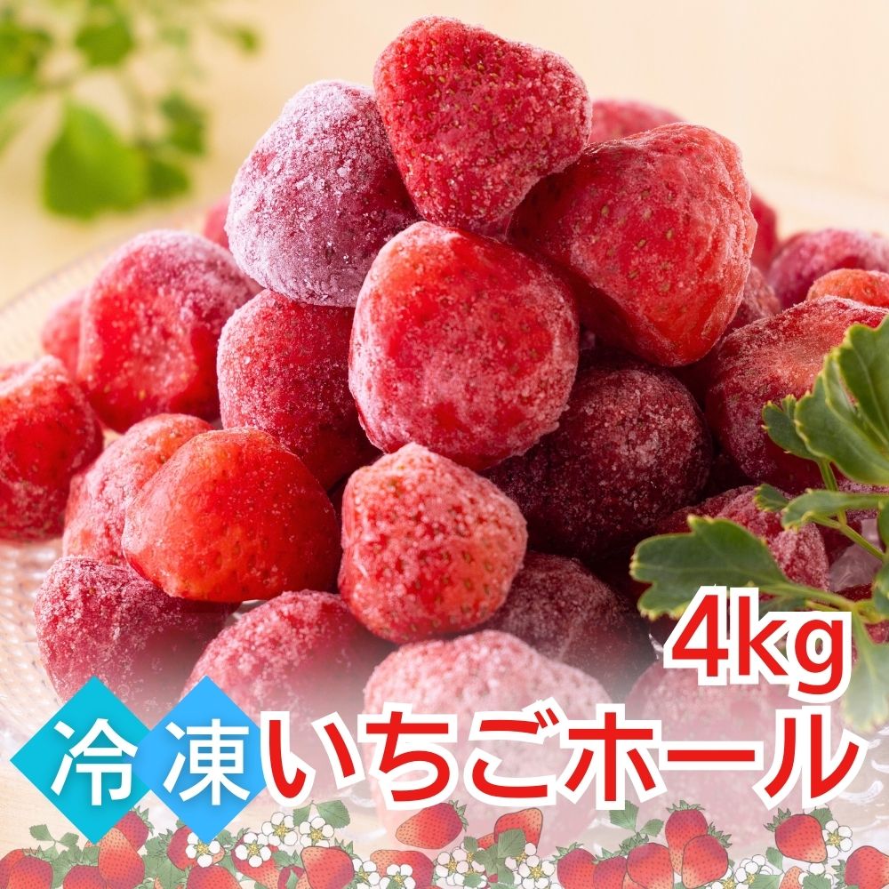 冷凍ストロベリー 4kg (500g×8袋) いちご いちごホール 冷凍 フルーツ 業務用 ストロベリー 冷凍フルーツ トッピング スイーツ バラ凍結 送料無料