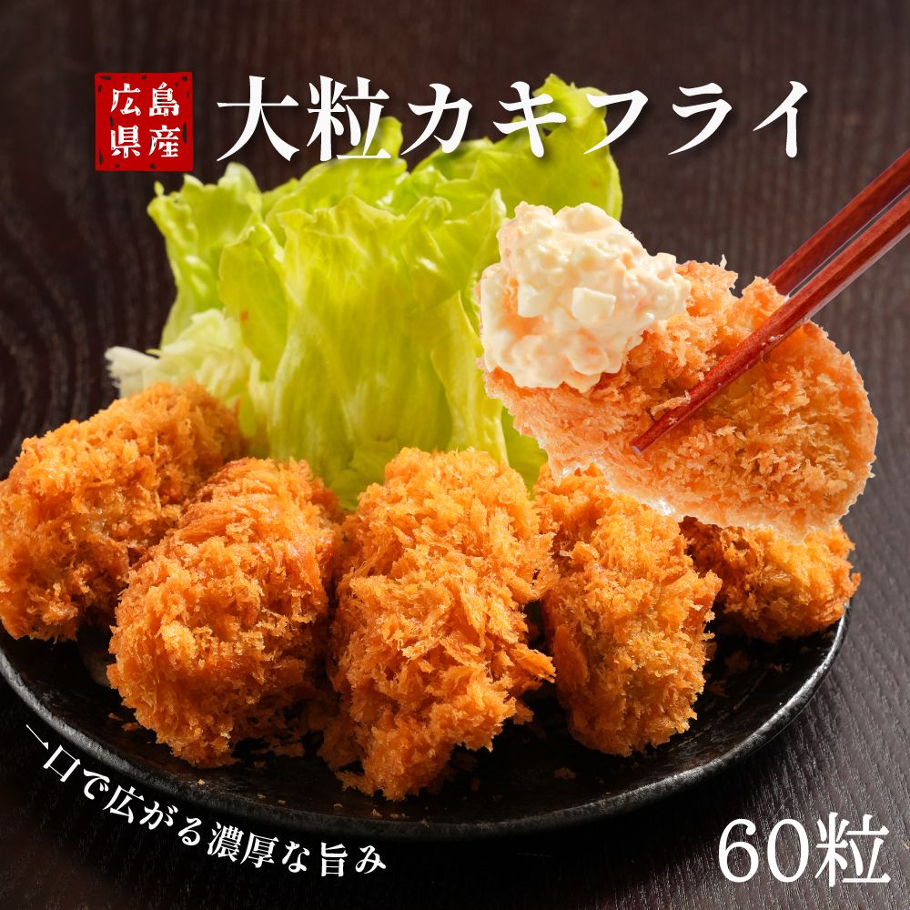 特大カキフライ 60個入 (20個入×3PC) 広島県産 1粒40g 冷凍 大粒 業務用 冷凍食品 冷凍惣菜 冷凍便 牡蠣 カキ 国産 揚げ物 カキフライ 牡蠣フライ おつまみ ギフト 大粒カキフライ 送料無料