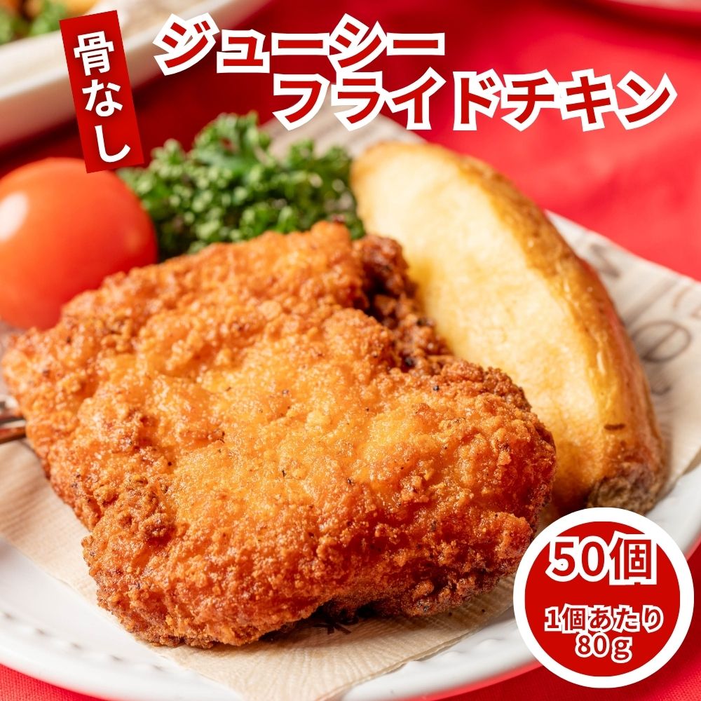 フライドチキン 骨なし 冷凍 業務用 50個 (800g×5袋) レンジ調理 冷凍食品 クリスマス パーティー チキン 冷凍総菜 骨なしチキン 送料無料
