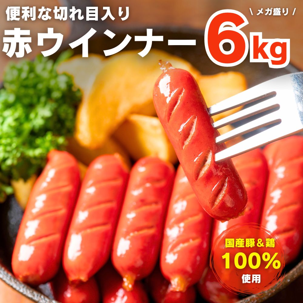ウインナー 切れ目入り赤ウインナー 6kg （1kg×6袋 ) 冷凍 業務用 赤ウインナー ソーセージ お弁当おかず おつまみ 1袋約70本入 バーベキュー 送料無料