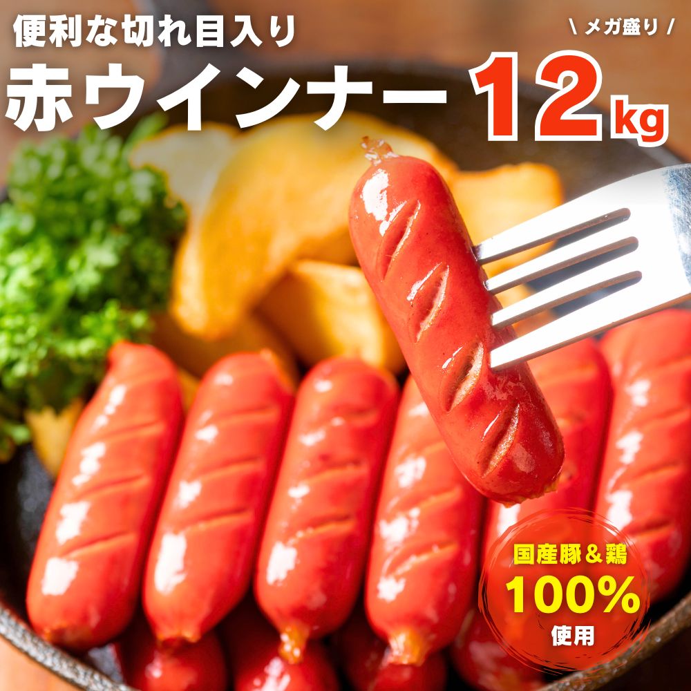 ウインナー 切れ目入り赤ウインナー 12kg （1kg×12袋 ) 冷凍 業務用 赤ウインナー ソーセージ お弁当おかず おつまみ 1袋約70本入 バーベキュー 送料無料