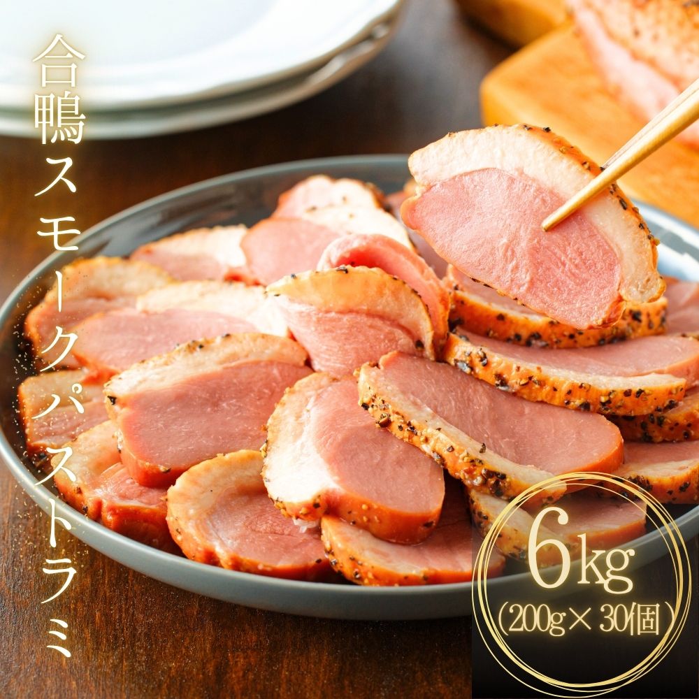 合鴨スモーク パストラミ 6kg (200g&times;30袋) 合鴨パストラミ 冷凍食品 業務用 合鴨 スモーク鴨肉 おつまみ 贈答用 ギフト 合鴨スモーク お歳暮 お中元 送料無料｜まんぷく食堂