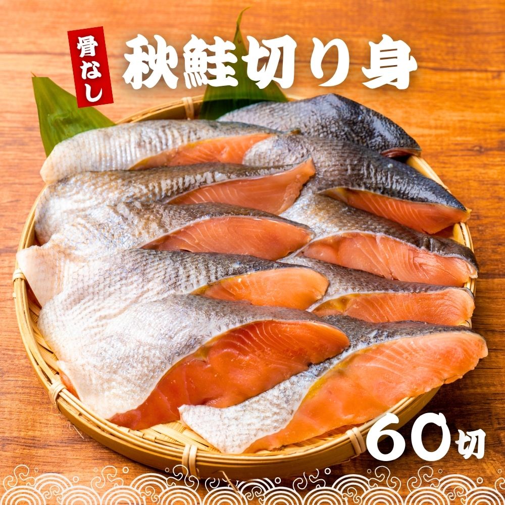 骨なし 秋鮭の切り身 60g×60切 （3.6kg) 魚 無塩 冷凍 骨取り 秋鮭 さけ サケ しゃけ 鮭切り身 加熱用 お弁当 おにぎり おかず 朝食 冷凍魚 バラ凍結 送料無料