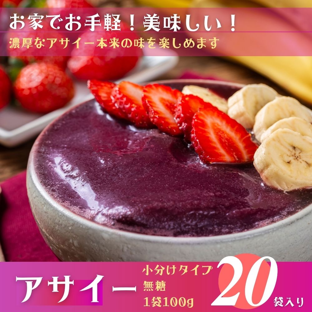 アサイー 冷凍 ピューレ 2kg (100g×20袋入) 大容量 解凍するだけ 無糖タイプ スムージー ジュース アサイーボウル 果物 冷凍フルーツ アサイーベリー 送料無料