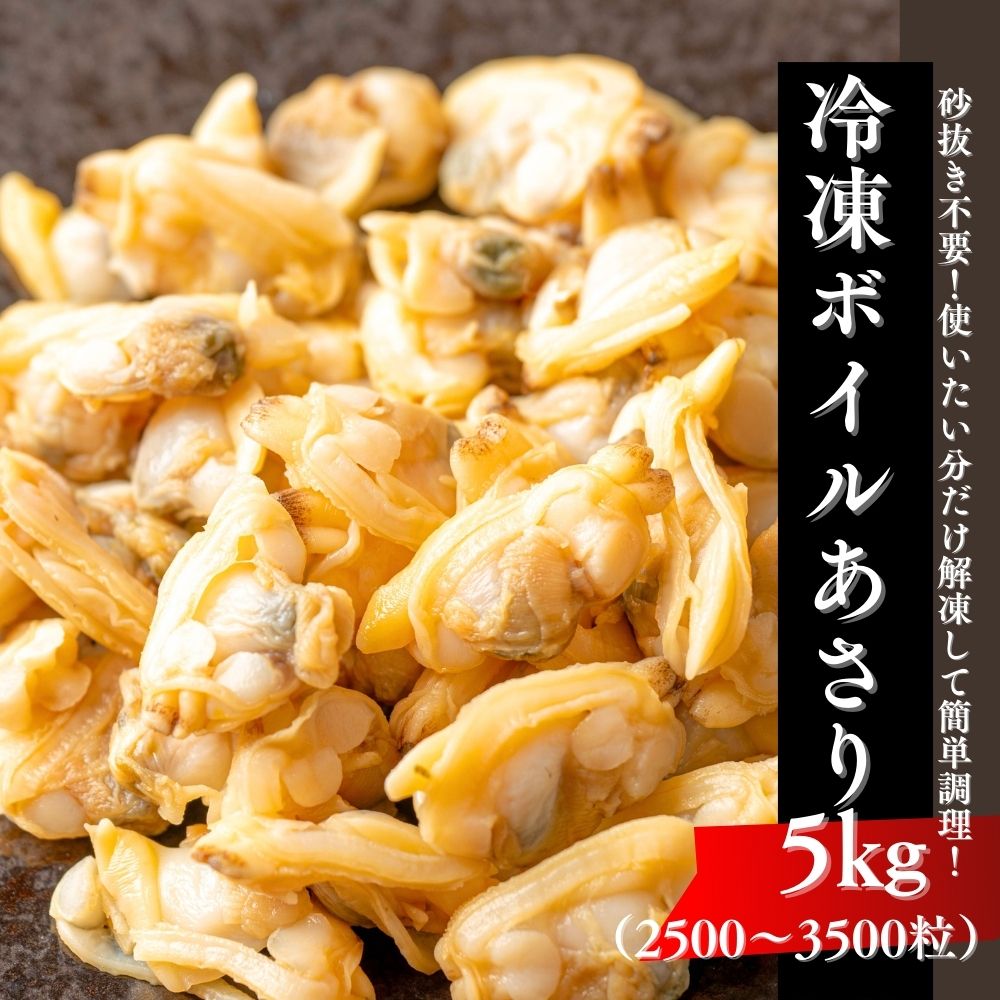 あさり むき身 5kg (2500-3500粒) 冷凍 砂抜き済 アサリ ボイルアサリ 業務用 クラムチャウダー おつまみ パスタ ボイル ボンゴレ シーフード 送料無料