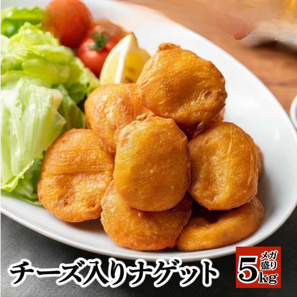 チーズ入りチキンナゲット 5kg (1kg×5袋) レンジ 簡単 おいしい 国産鶏肉100% 業務用 冷凍食品 チキンナゲット ナゲット お弁当 おかず おつまみ パーティー 送料無料