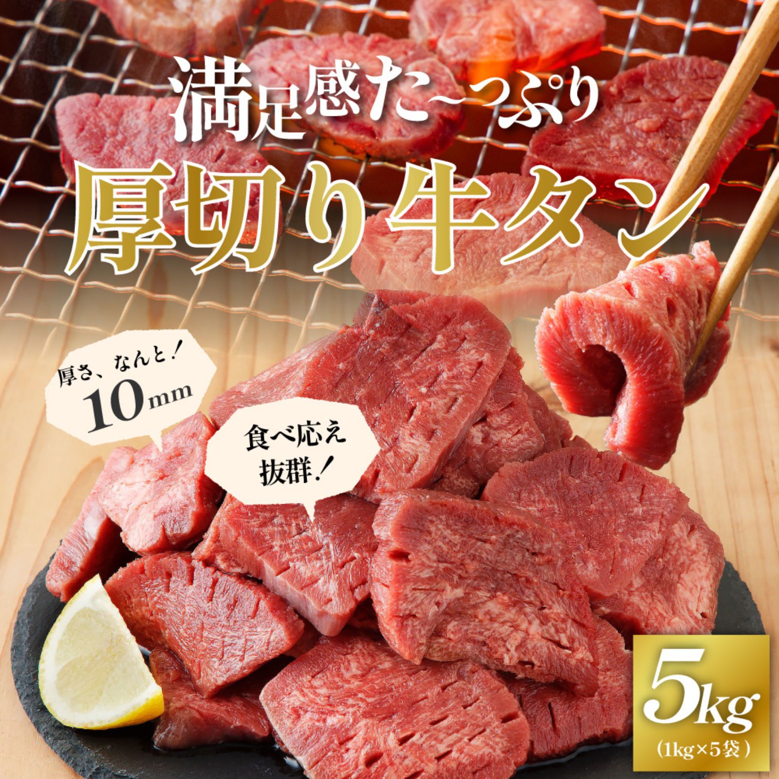 牛タン 厚切り 5kg (1kg×5袋)厚さ約10mm 肉 牛肉 焼肉 冷凍 スライス 業務用 バーベキュー BBQ おつまみ ギフト お祝い 厚切り牛タン 特別な日 送料無料