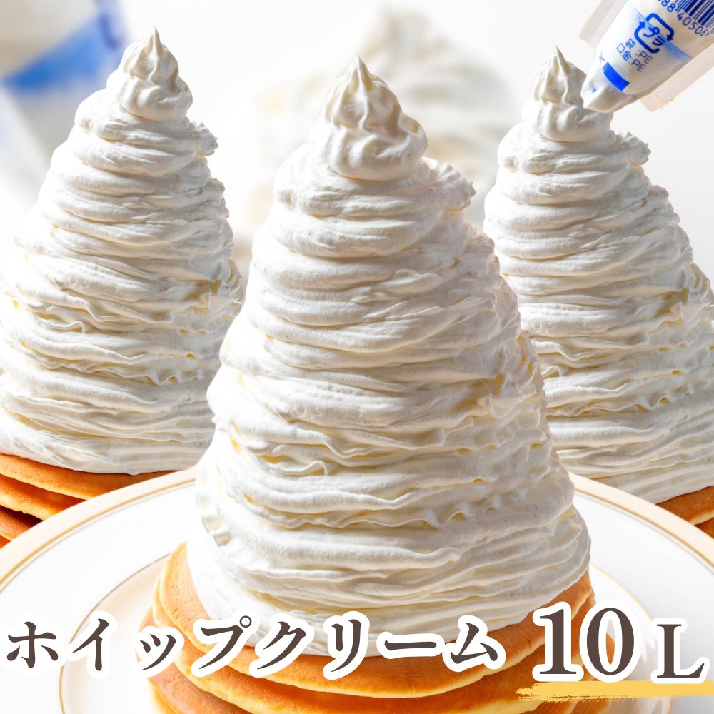 ホイップクリーム 1000ml×10袋 計10L 業務用 冷凍ホイップクリーム フローズンホイップ クリスマス バレンタイン ホワイトデー ケーキ作り お菓子作り 送料無料