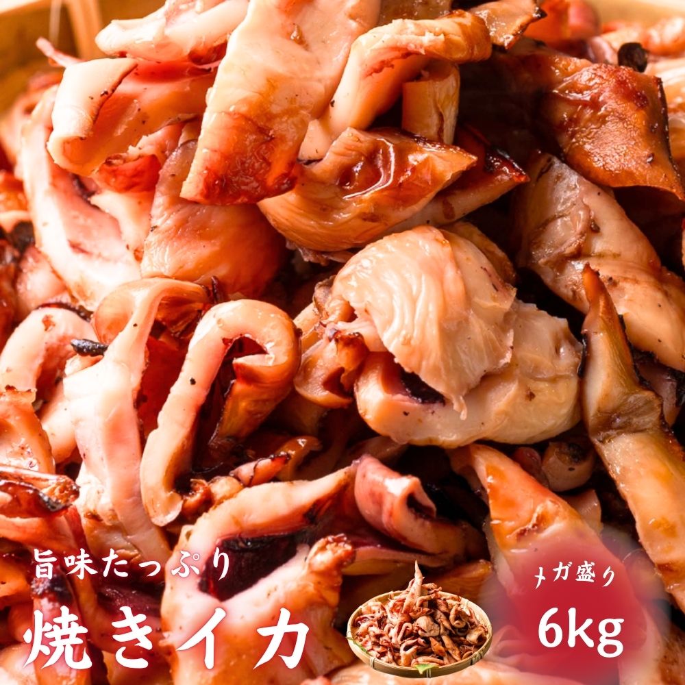 冷凍 焼きいか 6kg (500g×12袋) 加熱調理済 大容量 メガ盛り おつまみ 魚醤 焼きイカ いか 冷凍食品 惣菜 お弁当 おかず お酒のお供 父の日 母の日 送料無料|まんぷく食堂