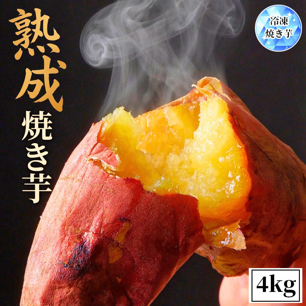 焼き芋 冷凍焼き芋 熟成さつまいも 茨城産 国産 4kg (1kg×4袋) 無着色 柔らかい 蜜 濃蜜 蜜芋 ギフト 和菓子 グルメ 冷凍 焼きいも サツマイモ 送料無料